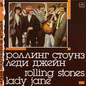 Роллинг Стоунз - Леди Джейн = Lady Jane FLAC