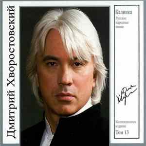 Дмитрий Хворостовский - Калинка. Русские Народные Песни FLAC