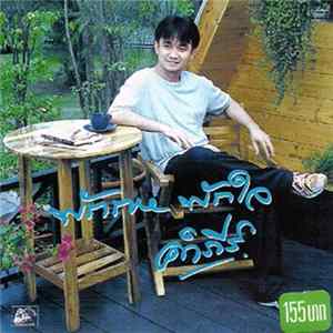 พงษ์สิทธิ์ คำภีร์ - พักกายพักใจ FLAC