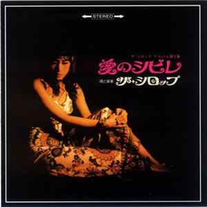 ザ・シロップ - 愛のシビレ FLAC