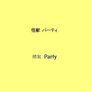 怪獣 パーテイ - 纳加 Party FLAC