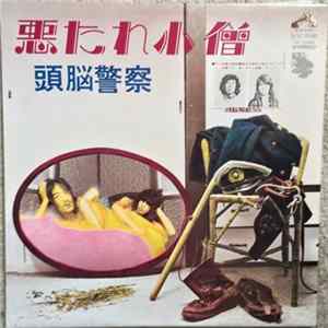 頭脳警察 - 悪たれ小僧 FLAC