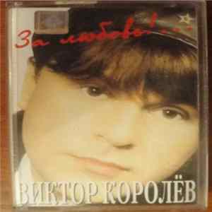 Виктор Королёв - За Любовь!... FLAC