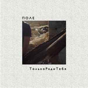 Поле - Только Ради Тебя FLAC