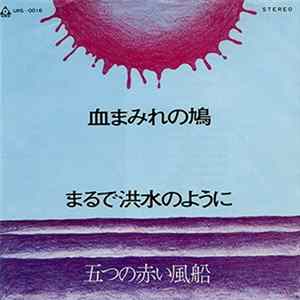 五つの赤い風船 - 血まみれの鳩 / まるで洪水のように FLAC