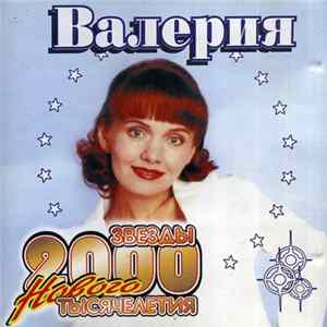 Валерия - Звезды Нового Тысячалетия FLAC