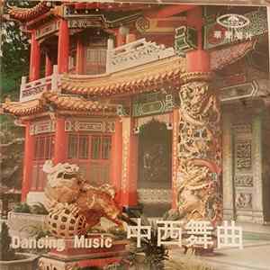 Unknown Artist - Dancing Music = 中西舞曲 FLAC