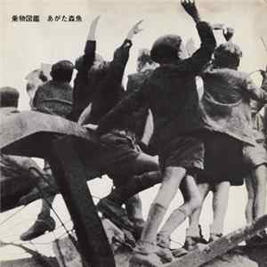 あがた森魚 - 乗物図鑑 FLAC