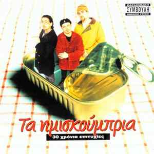 Τα Ημισκούμπρια - 30 Χρόνια Επιτυχίες FLAC