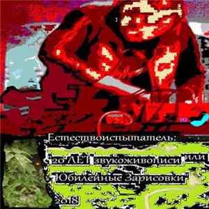 Естествоиспытатель - 20 Лет Звукоживописи Или Юбилейные Зарисовки FLAC