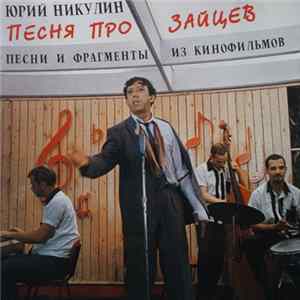 Юрий Никулин - Песня Про Зайцев FLAC