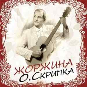 О. Скрипка - Жоржина FLAC