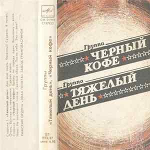 Чёрный Кофе / Тяжелый День - Группы "Тяжелый День", "Черный Кофе" FLAC