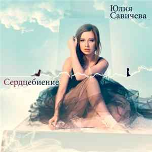 Юлия Савичева - Сердцебиение FLAC