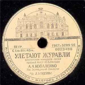 А. А. Коваленко - Улетают Журавли FLAC
