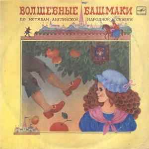 Г. Мамлин - Ю. Никольский - Волшебные Башмаки FLAC