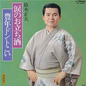 鈴木正夫 - 涙のお立ち酒 / 豊年ドントこい FLAC