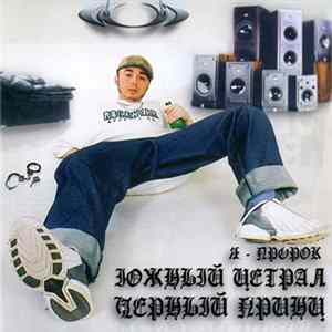 Черный Принц - Я - Пророк FLAC