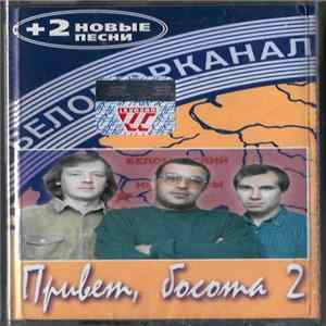 Беломорканал - Привет, Босота 2 FLAC