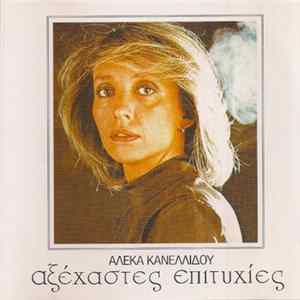 Αλέκα Κανελλίδου - Αξέχαστες Επιτυχίες FLAC