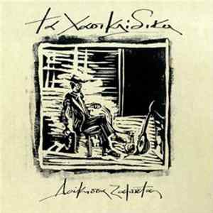 Δούκισσα . Ζαμπέτας - Τα Χασικλίδικα FLAC