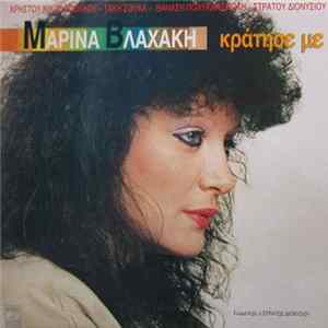 Μαρίνα Βλαχάκη - Κράτησέ Με FLAC