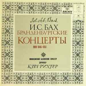 И. С. Бах – Мюнхенский Баховский Оркестр , Дирижер Карл Рихтер - Бранденбургские Концерты BWV 1046-1051 FLAC