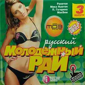 Various - Молодежный Рай. Русский. Выпуск 3 FLAC