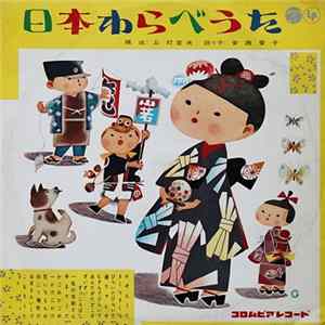 Various - 日本わらべうた FLAC