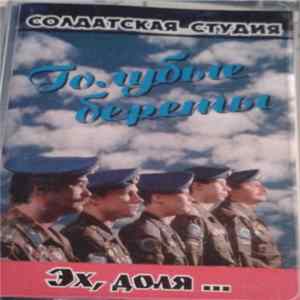 Голубые Береты - Эх, Доля... FLAC