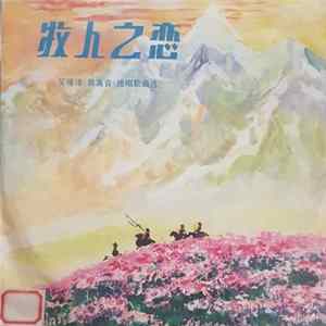 吴雁泽 - 牧人之恋 FLAC