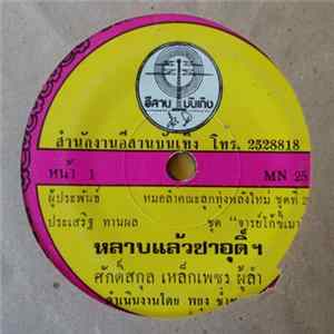 ศักดิ์สกุล เหล็กเพชร / สุปราณี แก้วกัลยา - หลาบแล้วซาอุดิ์ฯ / กล่อมขวัญทหารไทย FLAC