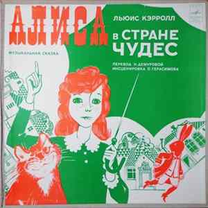 Льюис Кэрролл - Алиса В Стране Чудес FLAC