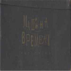 Машина Времени - Антология FLAC