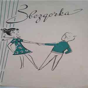 Unknown Artist - Звездочка FLAC