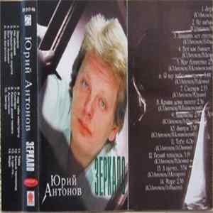Юрий Антонов - Зеркало FLAC