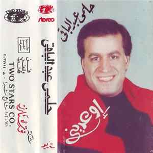 حلمي عبد الباقي - إوعدينى FLAC