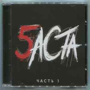 Баста - Баста 5, Часть 1 FLAC