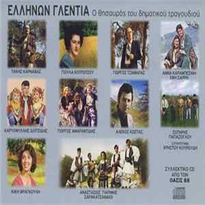 Various - Ελλήνων Γλέντια (Ο Θησαυρός Του Δημοτικού Μας Τραγουδιού) FLAC