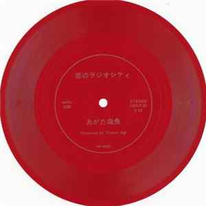 Morio Agata - 恋のラジオシティ FLAC