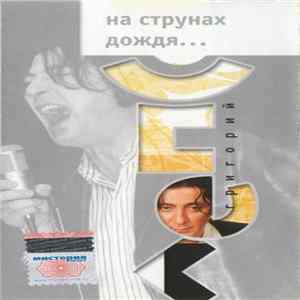Григорий Лепс - На Струнах Дождя... FLAC