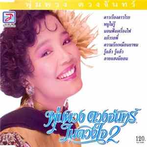พุ่มพวง ดวงจันทร์ - ในดวงใจ 2 FLAC