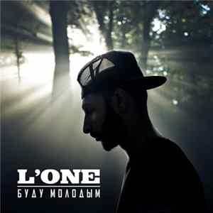L'One - Буду молодым FLAC