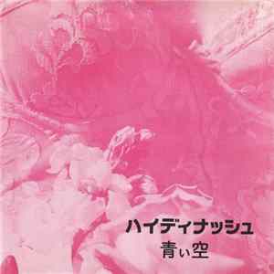 ハイディナッシュ - 青い空 FLAC