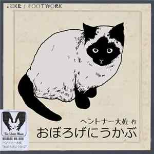ヘントナー大佐 - おぼろげにうかぶ FLAC