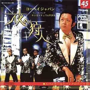 Kohei Japan - 夜の狩人 / スパンキー☆スパンクのテーマ FLAC
