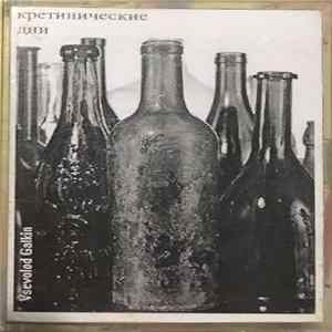 Кретинические Дни - Пьянству - Бой! FLAC