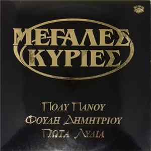 Πόλυ Πάνου, Φούλη Δημητρίου, Γιώτα Λύδια - Μεγάλες Κυρίες FLAC