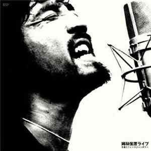 岡林信康 - 岡林信康ライブ　中津川フォークジャンボリー FLAC