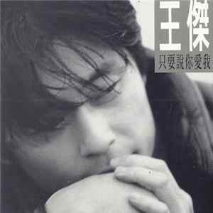 Dave Wong - 只要说你爱我 FLAC